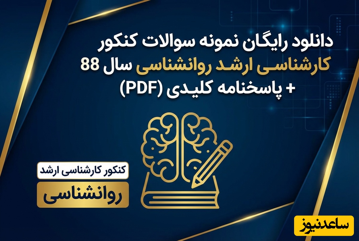 دانلود رایگان نمونه سوالات کنکور کارشناسی ارشد روانشناسی سال 88 + پاسخنامه کلیدی (PDF)