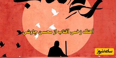 چاوشی در شب تاسوعا دوباره دل‌ها را لرزاند؛ «زخمی آفتاب» تک آهنگی که چاوشی با اجرای بی‌نظیر ارادتش به امام حسین را ثابت کرد+دانلود