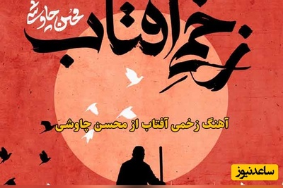 چاوشی در شب تاسوعا دوباره دل‌ها را لرزاند؛ «زخمی آفتاب» تک آهنگی که چاوشی با اجرای بی‌نظیر ارادتش به امام حسین را ثابت کرد+دانلود