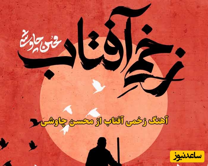 چاوشی در شب تاسوعا دوباره دل‌ها را لرزاند؛ «زخمی آفتاب» تک آهنگی که چاوشی با اجرای بی‌نظیر ارادتش به امام حسین را ثابت کرد+دانلود