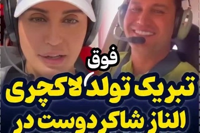 الناز شاکردوست با یک سورپرایز فضایی رکورد هدیه‌های تولد را شکست؛ دور افتخار لاکچری بر فراز پایتخت دور قله دماوند به عشق برادرش علی!