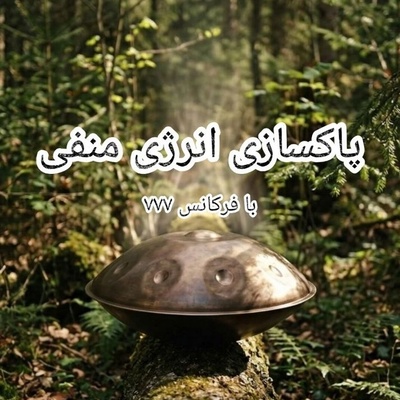 پاکسازی انرژی منفی با فرکانس 777؛ پنج‌شنبه 5 شهریور 1405