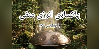 پاکسازی انرژی منفی با فرکانس 777؛ پنج‌شنبه 5 شهریور 1405