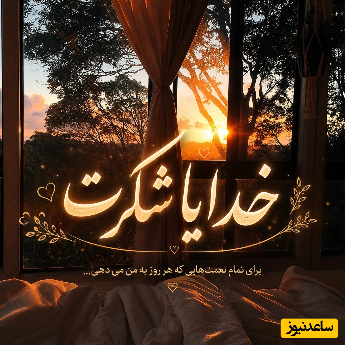 شکرگزاری صبحگاهی / هر صبح یک نعمت تازه است؛ جملات شکرگزاری که حال دلت را عوض می‌کند../ شکرگزاری امروز 29 اردیبهشت 1405+ ویدئو