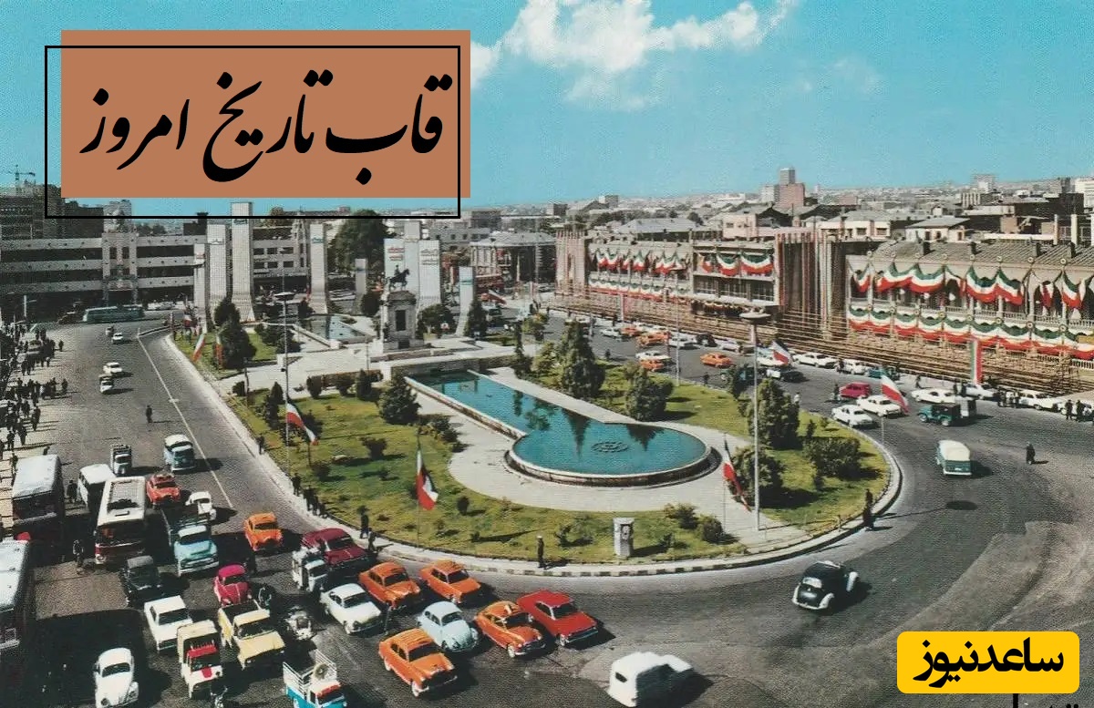 قاب تاریخ امروز / سفر به تهران 1353 از نگاه یک توریست آمریکایی + عکس