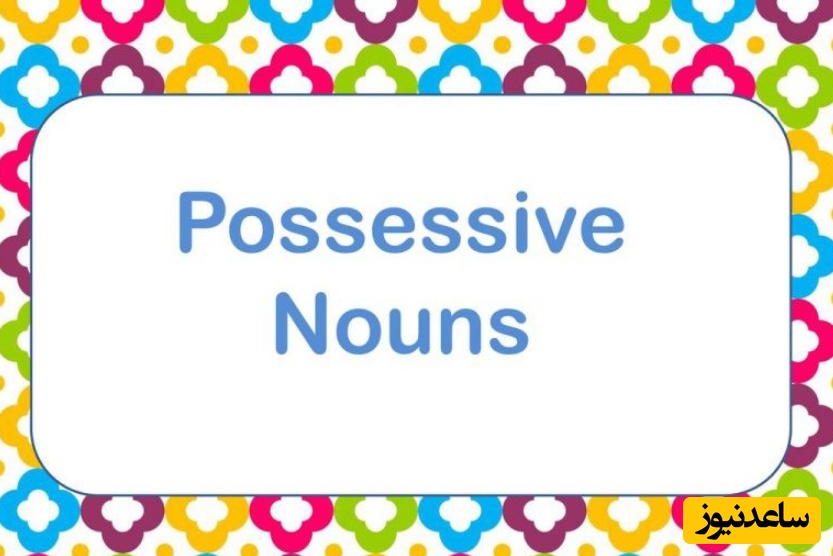 آموزش انگلیسی برای نوآموزان (اسامی ملکی)