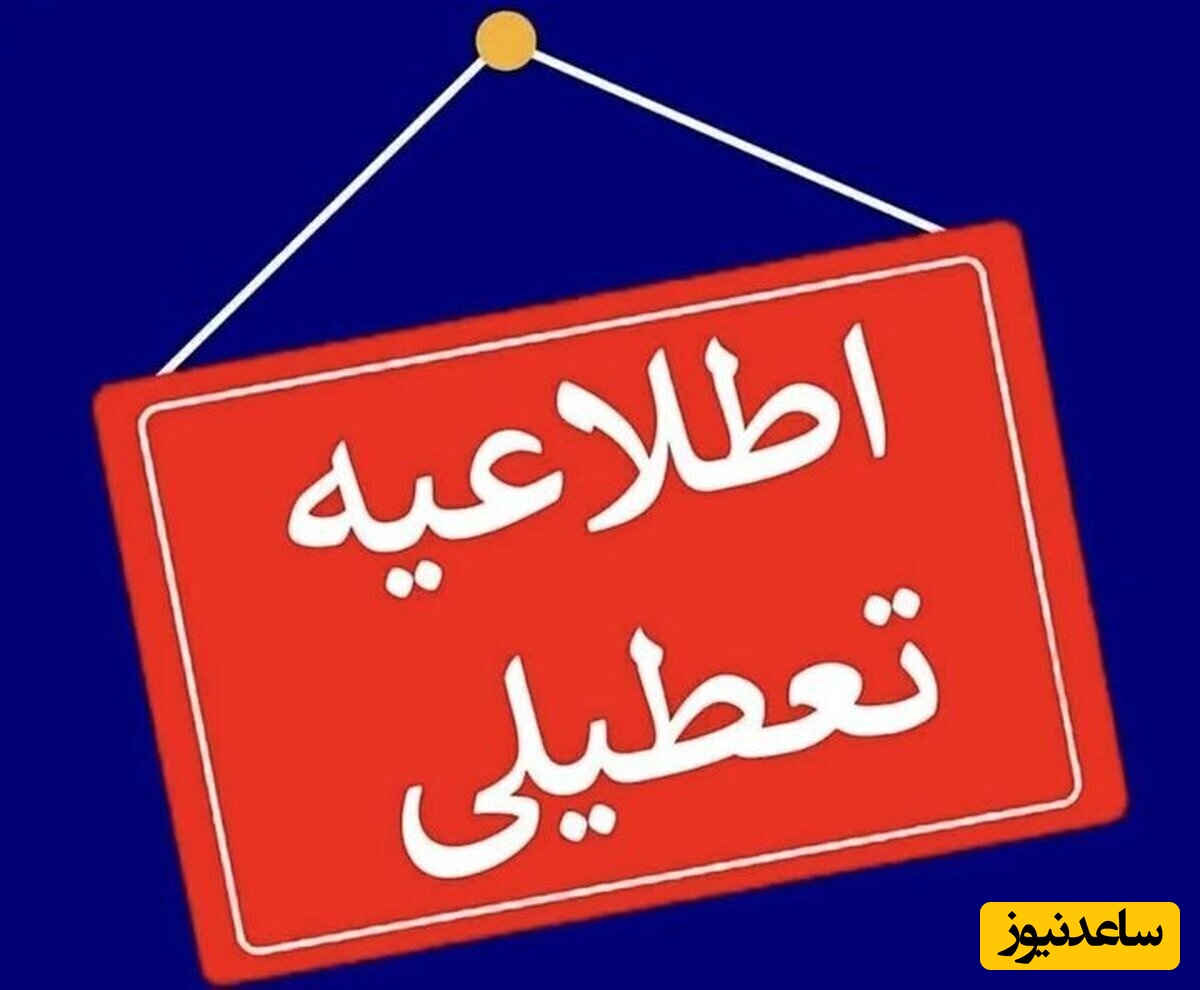 فوری| تهران سه روز متوالی تعطیل شد/+ جزییات تعطیلی تمامی ادارات دولتی و غیردولتی