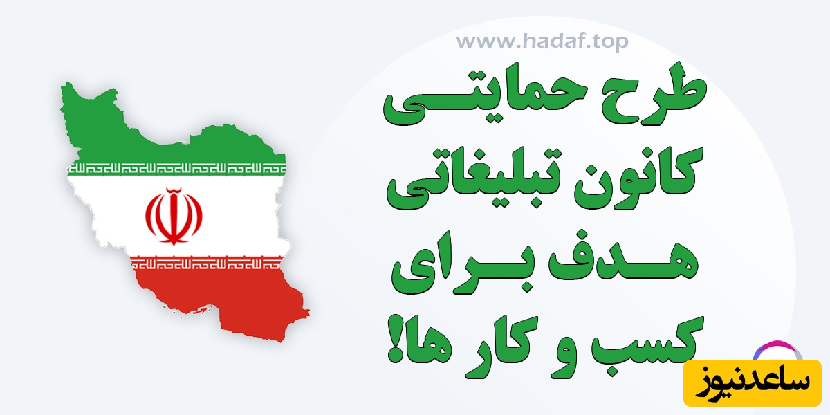 حمایت از کسب و کار ها در بحران جنگ 12 روزه : طرح ویژه تبلیغات آنلاین در کانون تبلیغاتی هدف