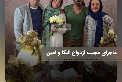 ماجرای عجیب ازدواج الیکا عبدالرزاقی: هیچ تلاشی برای ازدواج نکردم! در برنامه زنده دوستی 12 ساله ما لو رفت و فامیل فهمید/مجبور شدیم ازدواج کنیم!