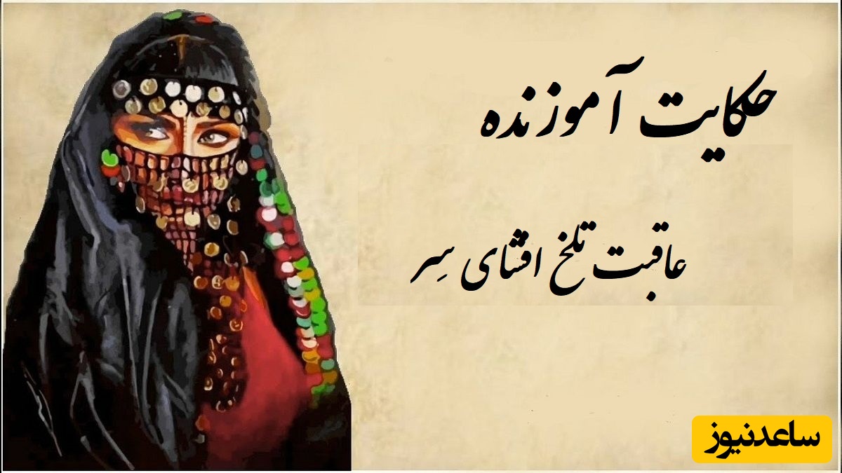 قصه‌های کهن / حکایت آموزنده و شنیدنی عاقبت تلخ افشای سِر + ویدئو