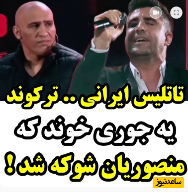 شاهکار خوانندگی تاتلیس ایرانی +فیلم/ منصوریان شوکه شد...