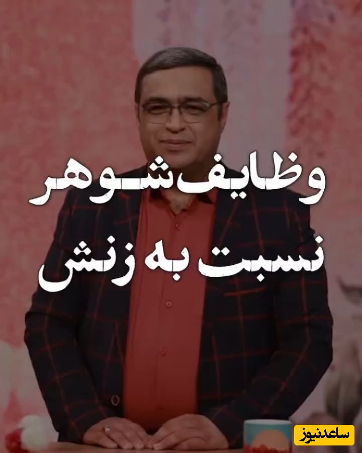 سعید عزیزی: اولین ذی النفقه هر آقایی همسرشه، نباید از تایم همسر برای مادر و خواهر استفاده کرد، هر کسی جای خودش، همسر تو زندگی توئه عزت نفس او را نشکنید