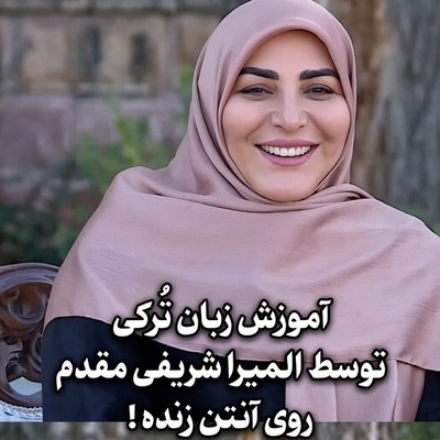 وقتی المیرا شریفی مقدم روی آنتن زنده معلم زبان ترکی می‌شود! معنی عجیب یک اصطلاح ترکی که باعث خنده مجری تلویزیون شد!