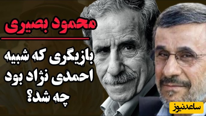 محمود بصیری: به احمدی‌نژاد نگفتم به خاطر او بیکار شدم؛ حاضرم نقش او را بازی کنم فقط باید خودش...