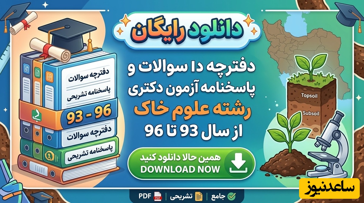 دانلود رایگان دفترچه سوالات و پاسخنامه آزمون دکتری رشته علوم خاک از سال 93 تا 96