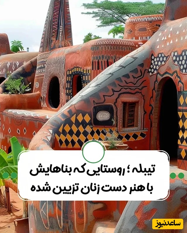 گشتی خیره‌کننده در خانه‌های باشکوه قبیله‌ی کاسینا که با هنر دست زنان طراحی شده / روستایی که ثابت می‌کند وجود زن در خانه چگونه به زندگی حیات می‌بخشد