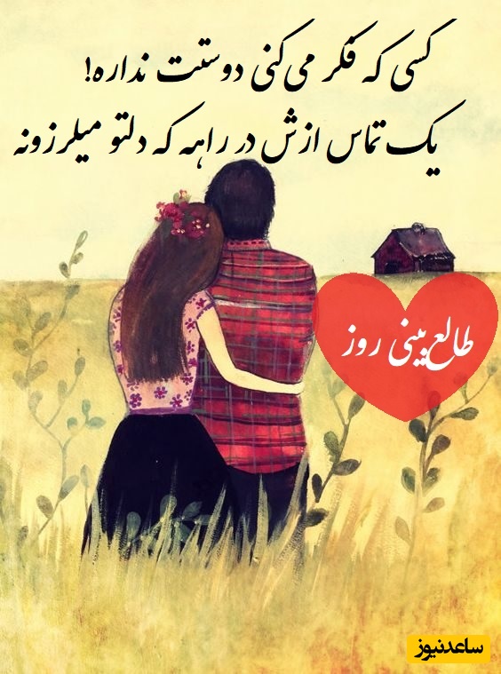 طالع‌بینی روز؛ کسی که فکر می‌کنی دوستت نداره…یک تماس ازش در راهه که دلتو میلرزونه / تقویم نجومی، اعمال، ذکر و نماز روز سه‌شنبه 21 مرداد 1404