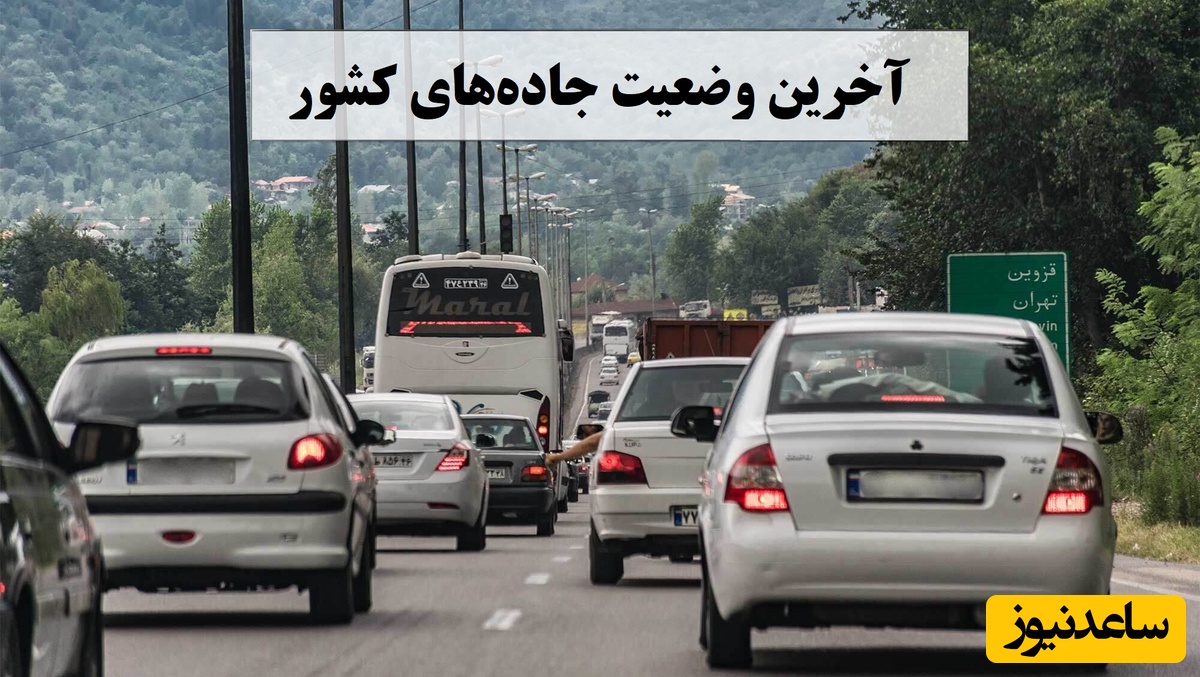 وضعیت راه‌های کشور امروز 1 تیر 1404؛ ترافیک در برخی محورها / آخرین وضعیت جاده‌های کشور