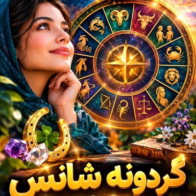 قرعه طلایی کائنات به نام متولدین این 3 ماه افتاد؛ اتفاق بزرگی که در راه است+ فرمول عجیب بهرام افشاری برای کسانی که فکر می‌کنند بدشانس هستند!/ گردونه شانس امروز دوشنبه مهر 1405