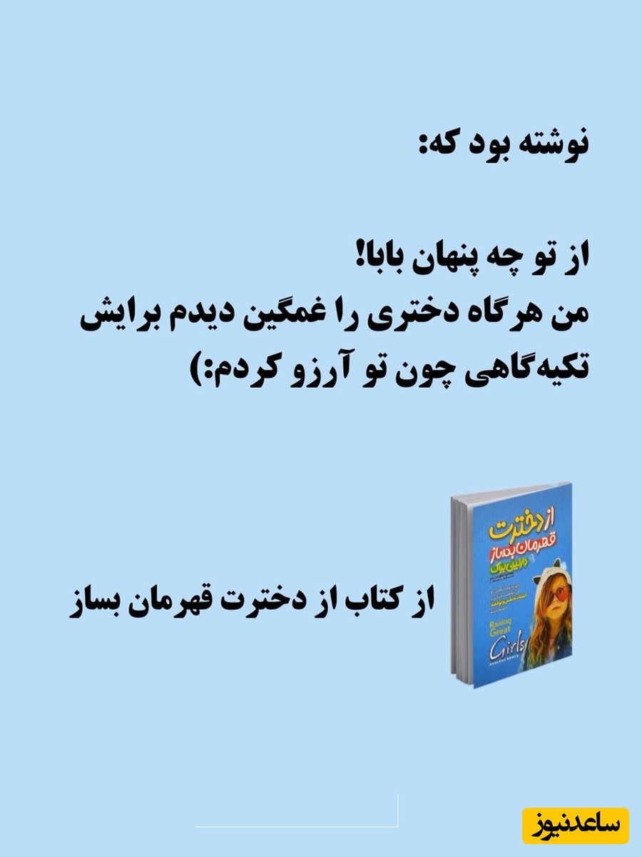 معرفی کتاب از دخترت قهرمان بساز/ خواه دخترانی که در زندگی شما هستند از طریق ازدواج وارد زندگی‌تان شده باشند یا آن‌ها را به فرزندخواندگی پذیرفته باشید یا ...+ ویدئو