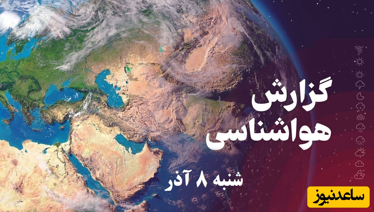 ورود سامانه بارشی و پایان آلودگی هوا  / هواشناسی امروز شنبه 8 آذر؛ وضعیت آب و هوا و شاخص آلودگی هوای تهران، تبریز، اصفهان، مشهد، اهواز، قزوین، شیراز، بوشهر، رشت، ارومیه، کرمانشاه و یزد