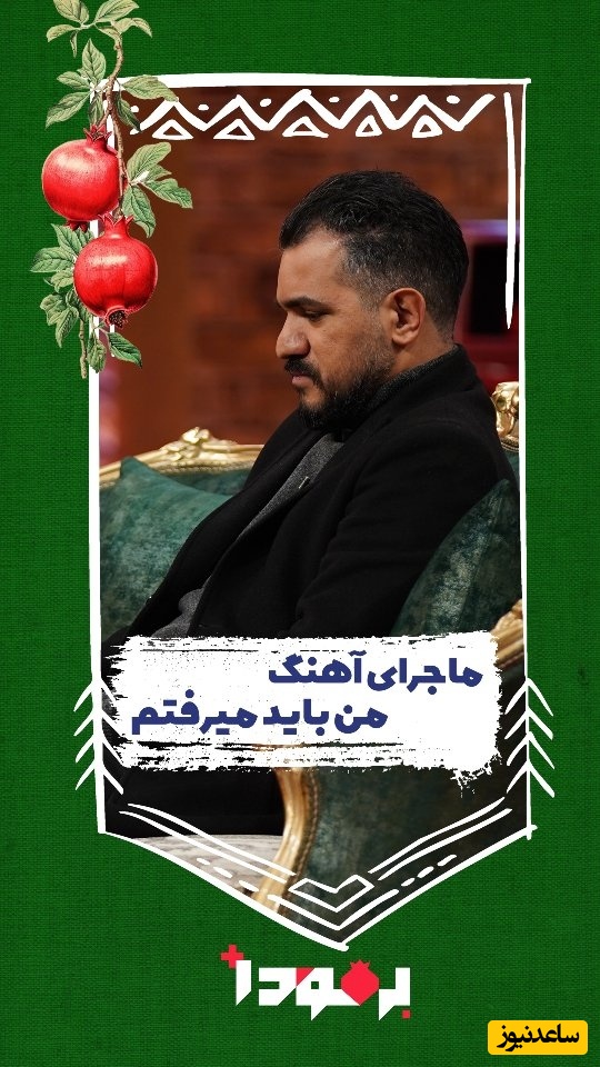 آهنگ «من باید میرفتم» از محسن چاوشی روایت تلخ شکست عشقی امید روزبه/ حالا معلوم شد چرا چاوشی اینهمه غمگین میخونه+فیلم