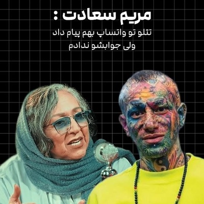 امیر تتلو تو واتساپ بهم پیام داد، اما ترسیدم جوابش را بدهم! افشاگری غیرمنتظره مریم سعادت درباره تتلو