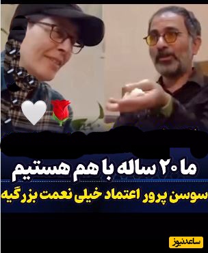 تعریف و تمجید عاشقانه همسر سوسن پرور از او بعد از 20 سال با هم بودن را ببینید+ویدیو