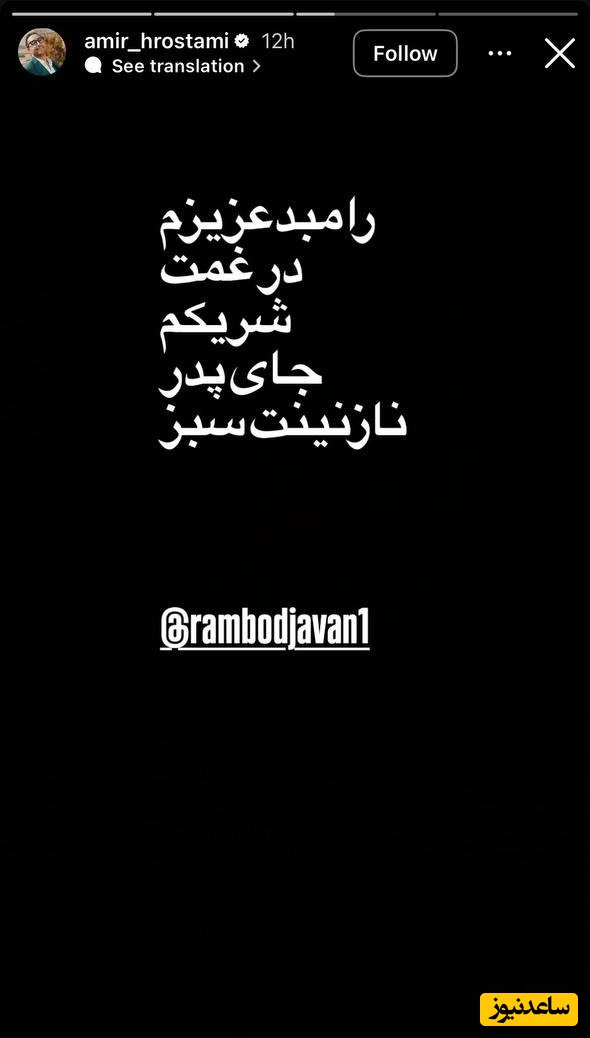 تسلیت امیرحسن رستمی برای درگذشت پدر رامبد جوان