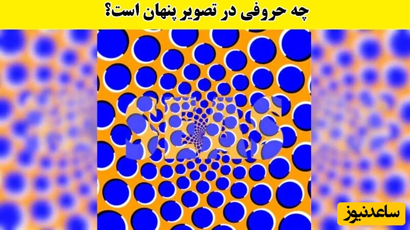 کلمه پنهان در تصویر