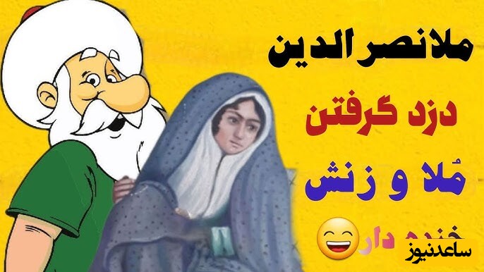 داستان امروز/ قصه‌ای پر ز خنده ولی عبرت آموز از ملانصرالدین و زنش+ ویدیو