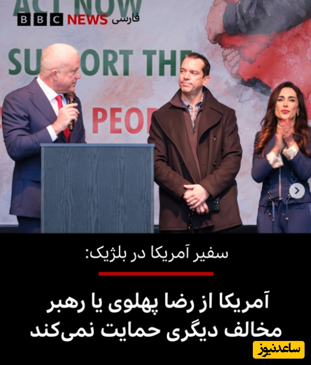 رضا پهلوی هم مانند پدرش توسط آمریکا پس زده شد؛ سفیر آمریکا در بلژیک: ما از رضا پهلوی حمایت نمی‌کنیم