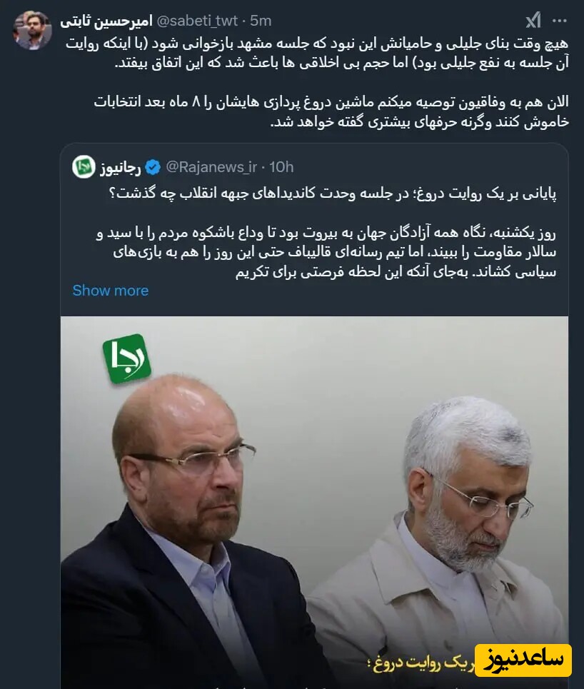 توئیت ثابتی