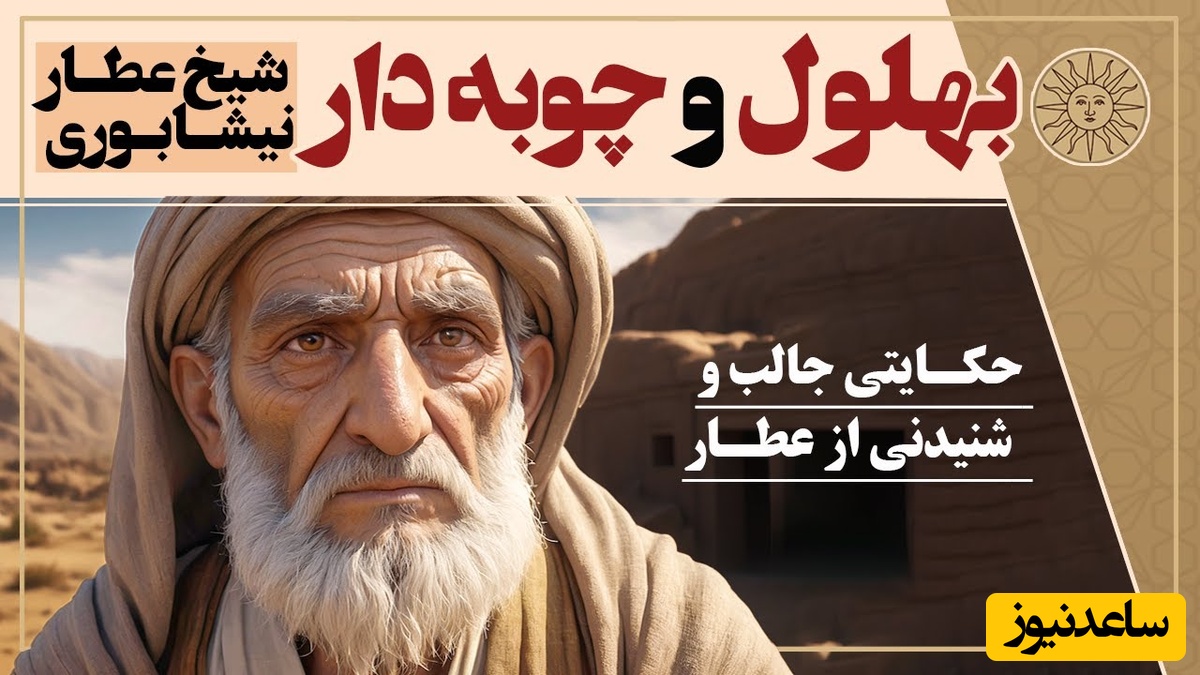 قصه‌های قدیمی بهلول / داستان زیبا و شنیدنی  بهلول و چوبه دار از شیخ عطار نیشابوری