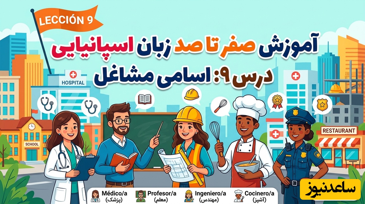 آموزش صفر تا صد زبان اسپانیایی؛ درس 9: اسامی مشاغل