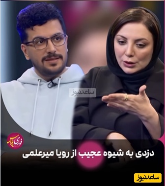 رویا میرعلمی، بازیگر لیسانسه‌ها تعداد دفعاتی که مورد سرقت و خفت گیری قرار گرفته رو این مدلی و به سبک فیلم هندی‌ها تعریف کرد!+ویدیو