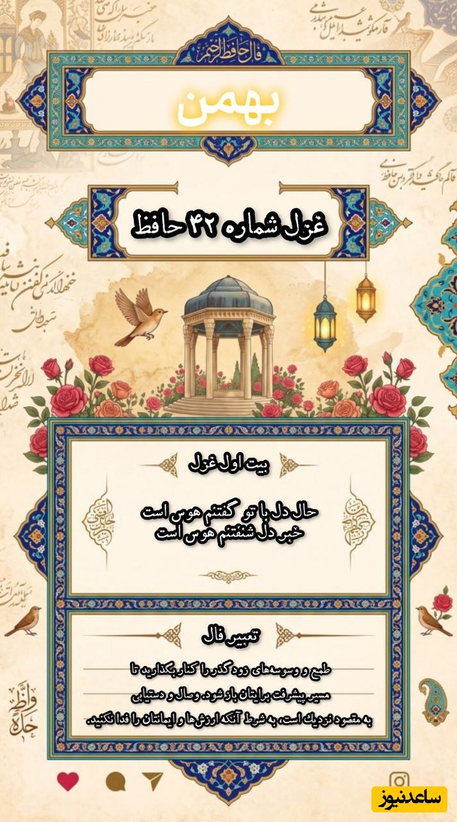 فال حافظ بهمن