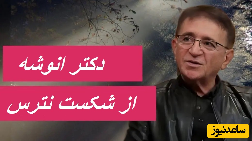 دکتر انوشه: از شکست نترس.../ این ویدئو با زبانی ساده اما عمیق، مخاطب را به تحول و حرکت رو به جلو تشویق می‌کند+ ویدئو