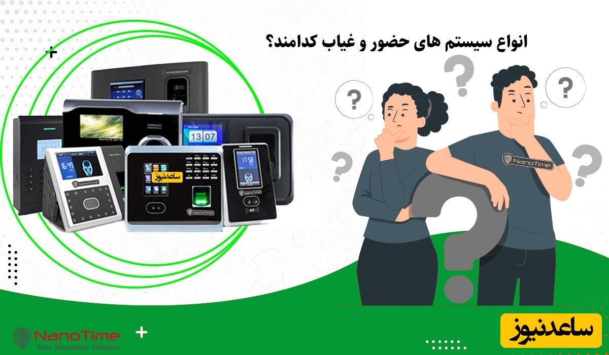 راهنمای انتخاب بهترین سیستم حضور و غیاب برای کسب و کارها