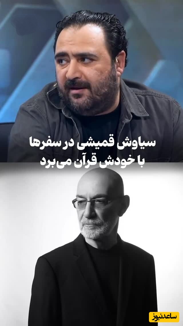 اشک های سیاوش قمیشی با شنیدن خبری از تهران سرازیر شد!سیاوش قمیشی در سفرها با خودش قرآن می‌برد