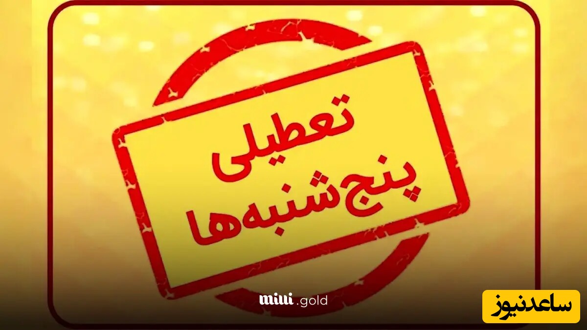 جزئیات کامل درباره تعطیلی پنجشنبهها و کاهش ساعات کاری / بخش خصوصی و تمامی دستگاههای اجرایی شامل این طرح میشود