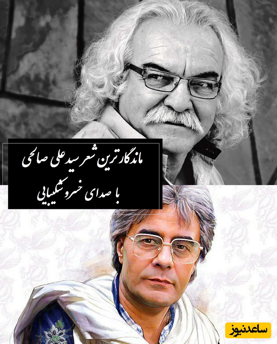 ماندگارترین صدای خسرو شکیبایی با عاشقانه‌ای وصف نشدنی از سیدعلی صالحی؛ این شعر صد سال هم بگذره کهنه نمیشه / حال همه‌ی ما خوب استاما تو باور نکن! + ویدئو