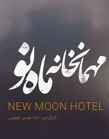 معرفی فیلم مهمانخانه ماه نو