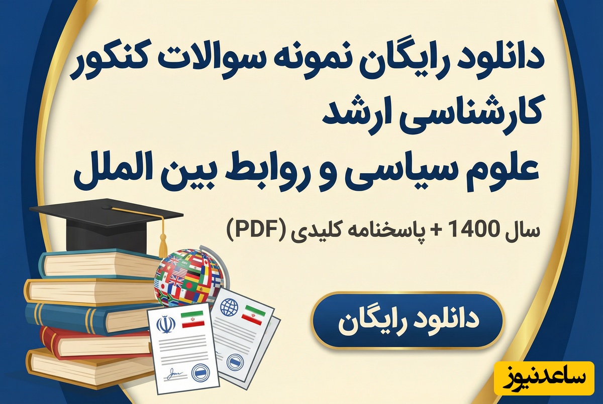 دانلود رایگان نمونه سوالات کنکور کارشناسی ارشد علوم سیاسی و روابط بین الملل سال 1400 + پاسخنامه کلیدی (PDF)