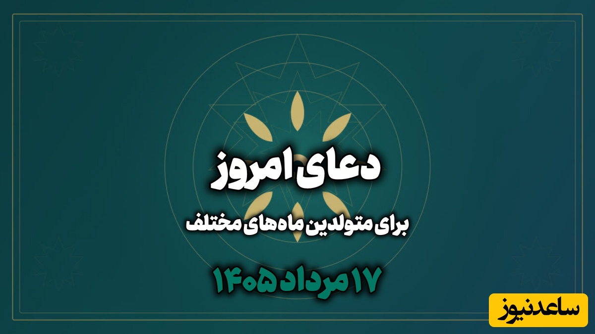 دعای امروز شنبه 17 مرداد 1405 برای متولدین ماه‌های مختلف؛ قدر نعمت‌هایی را که در زندگی‌ات داری بدان؛ گاهی بزرگ‌ترین داشته‌ها، همان چیزهایی هستند که به آن‌ها عادت کرده‌ایم.