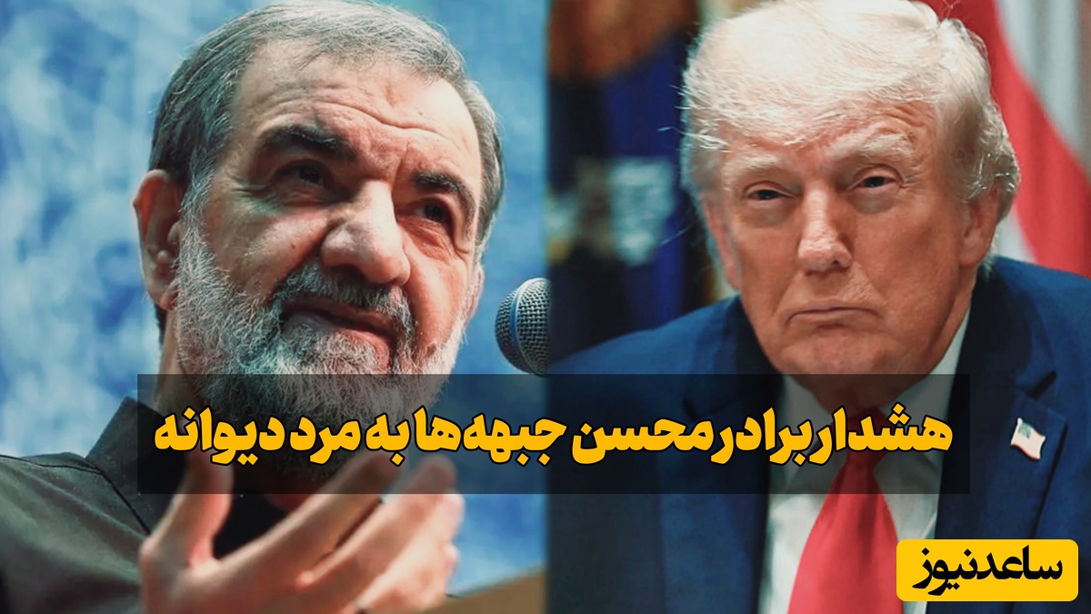 پاسخ محسن رضایی به یک سوال مهم: تهدیدهای ترامپ نشانه چیست؟