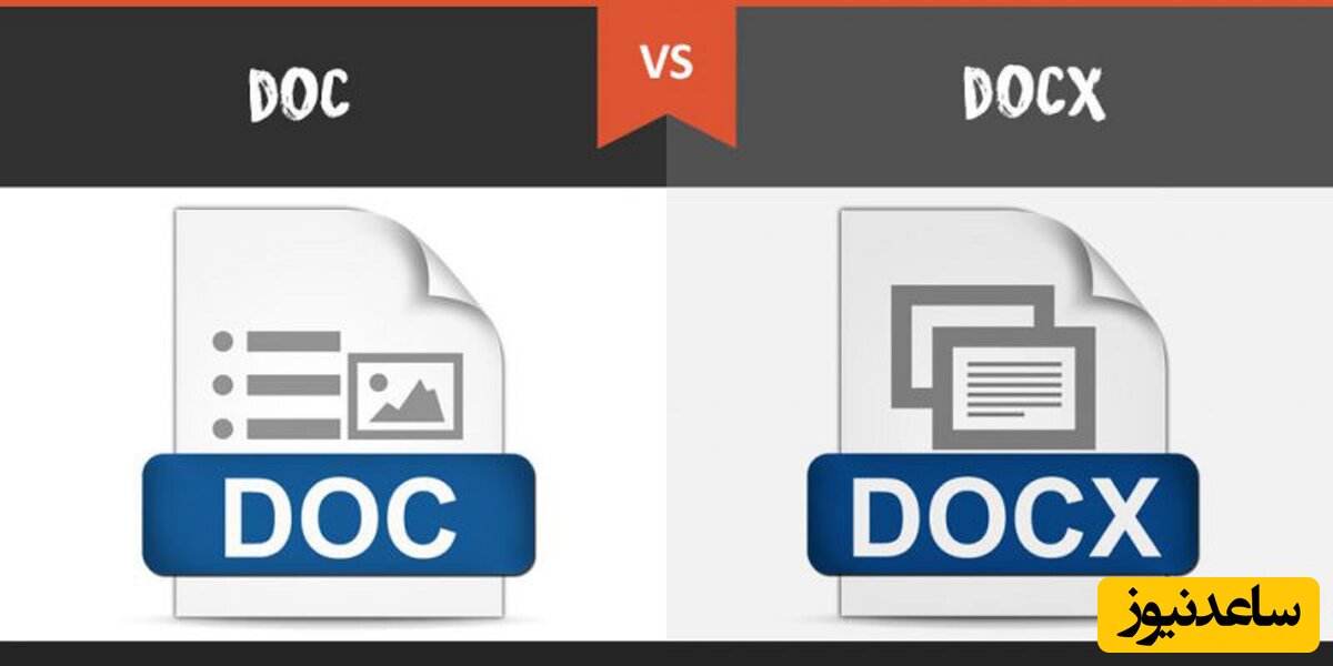 فرمت DOCX چیست؟+ تفاوت DOCX  با DOC