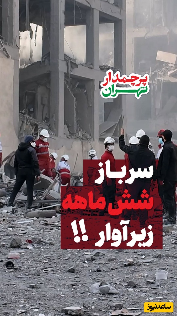 روایت تکان‌دهنده نجاتگر هلال‌احمر از بیرون کشیدن پیکر نوزاد 6 ماهه از زیر آوار / داستان امید، ایثار و نجات در دل ویرانی
