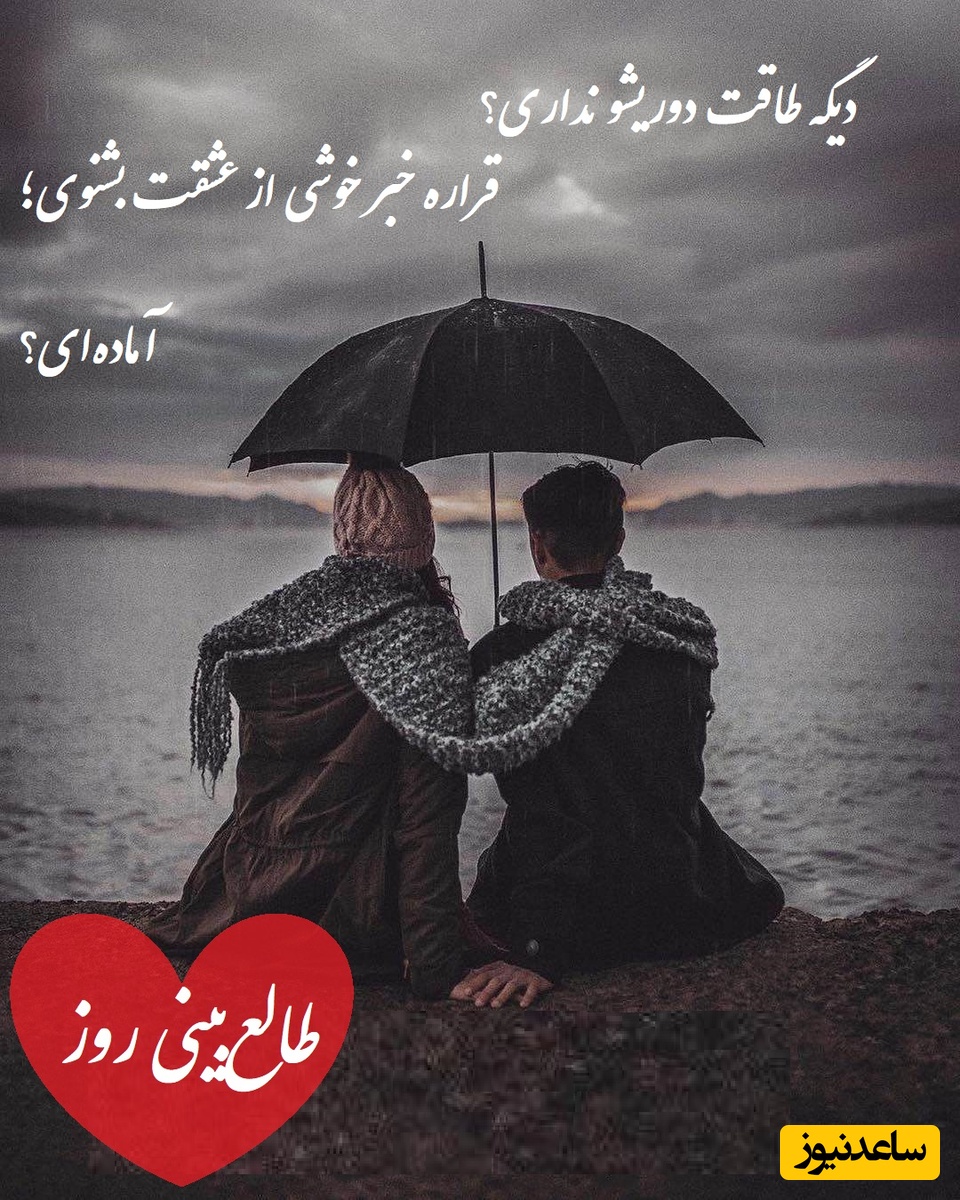 طالع‌بینی روز؛ دیگه طاقت دوریشو نداری؟ قراره خبر خوشی از عشقت بشنوی؛ آماده‌ای؟ / تقویم نجومی، اعمال، ذکر و نماز روز چهارشنبه 1 مرداد 1404