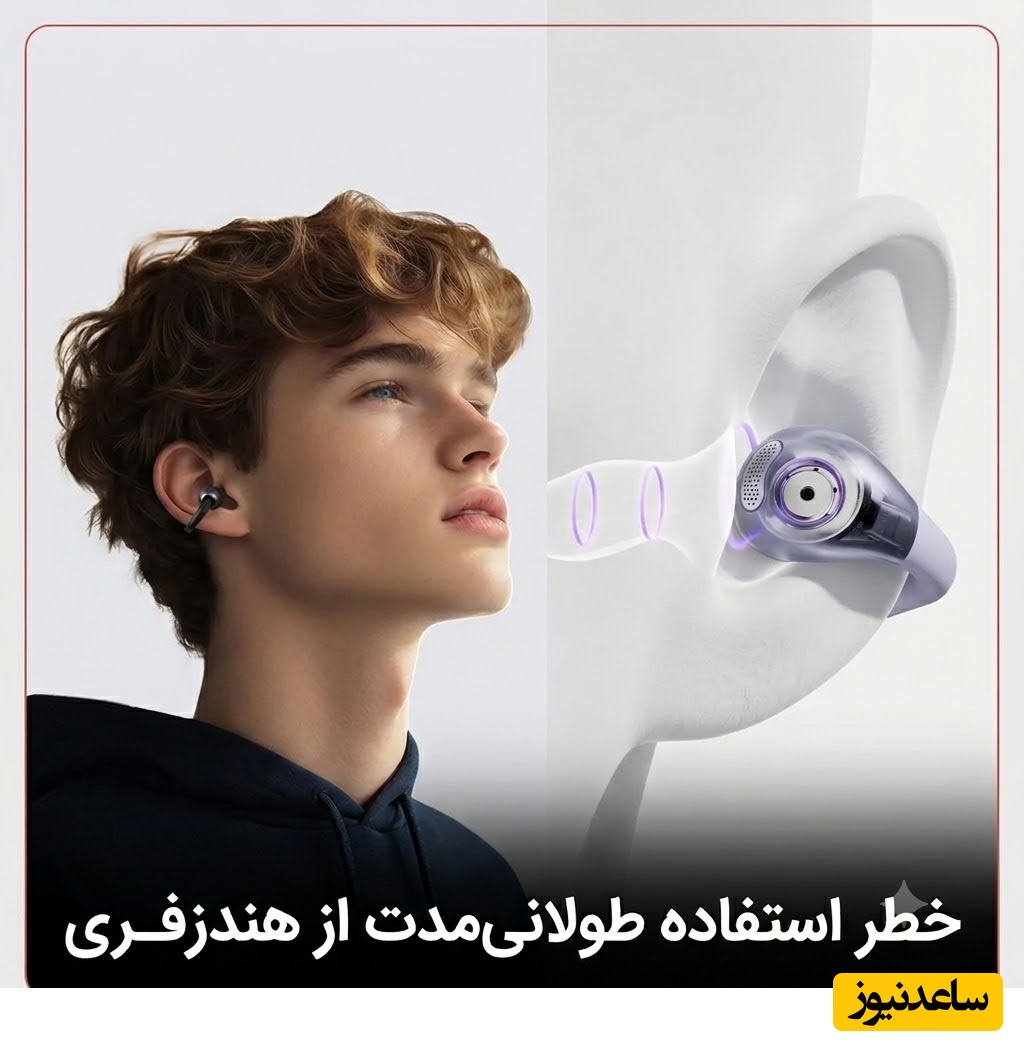 پشت ظاهر بی‌خطر این وسیله، تهدیدی جدی برای شنوایی میلیون‌ها نفر پنهان شده است؛ هشداری که بسیاری آن را نادیده می‌گیرند